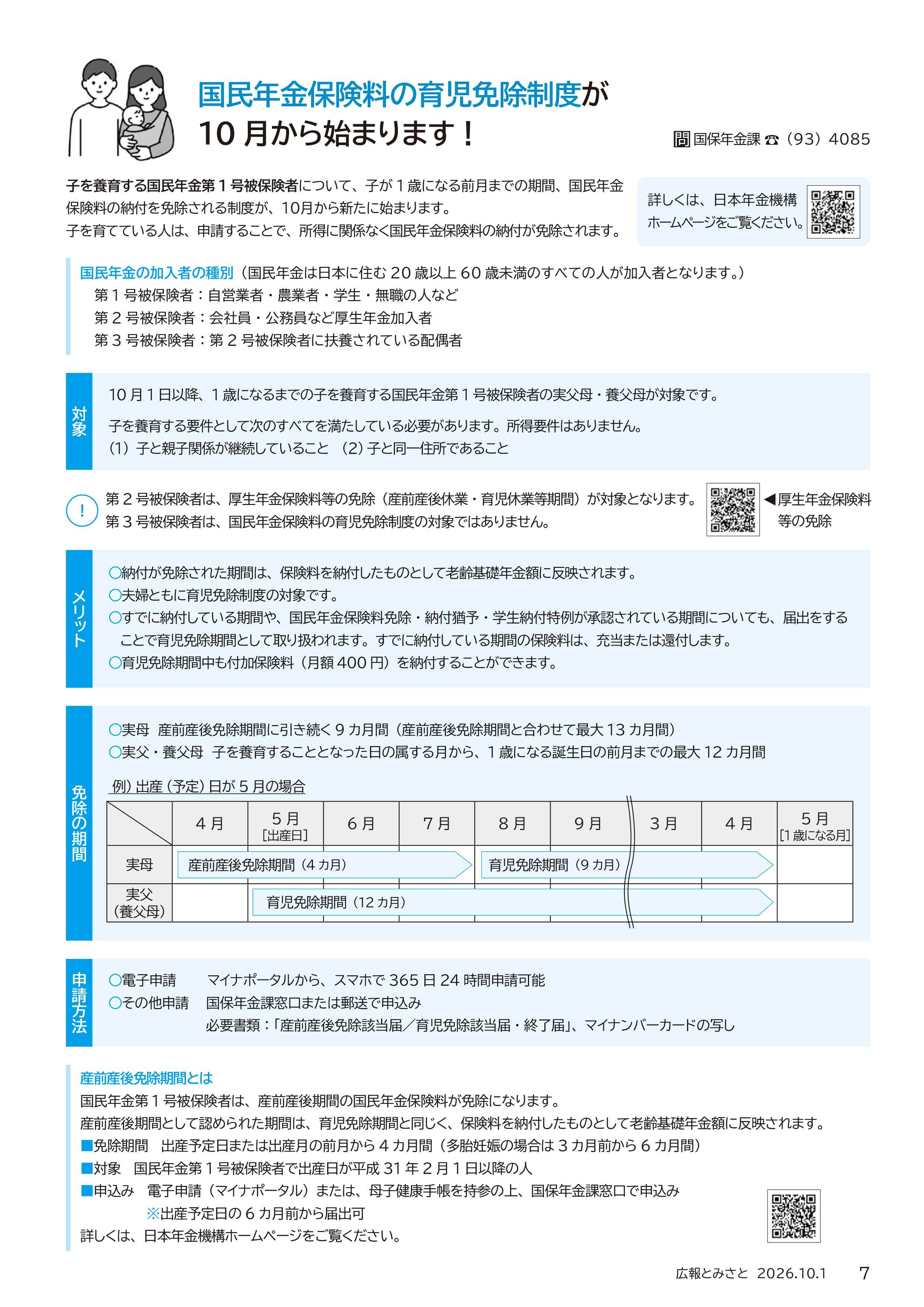 国民年金保険料の育児免除制度が10月から始まりますpdf