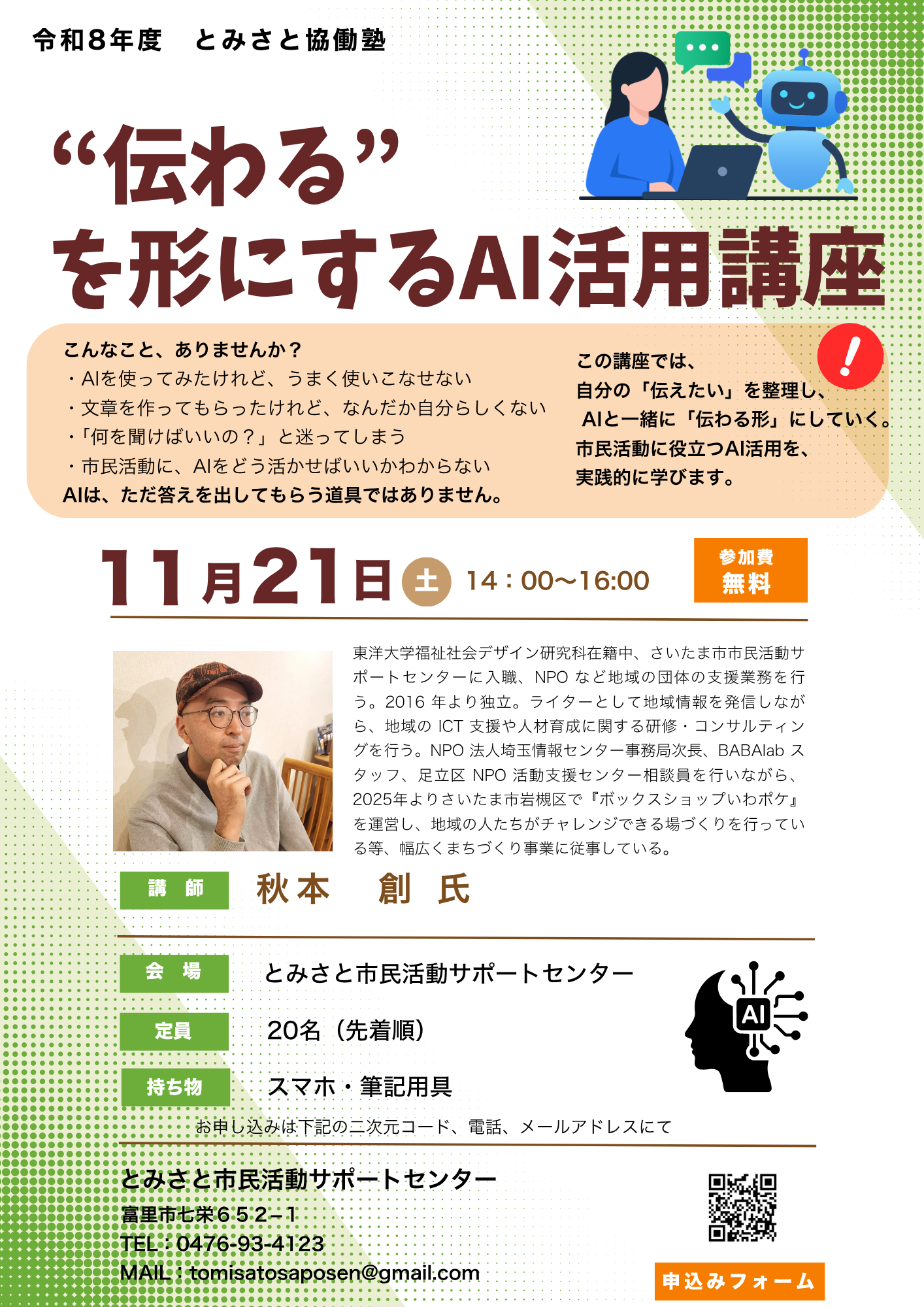 ”伝わる”を形にするAI活用講座のチラシ