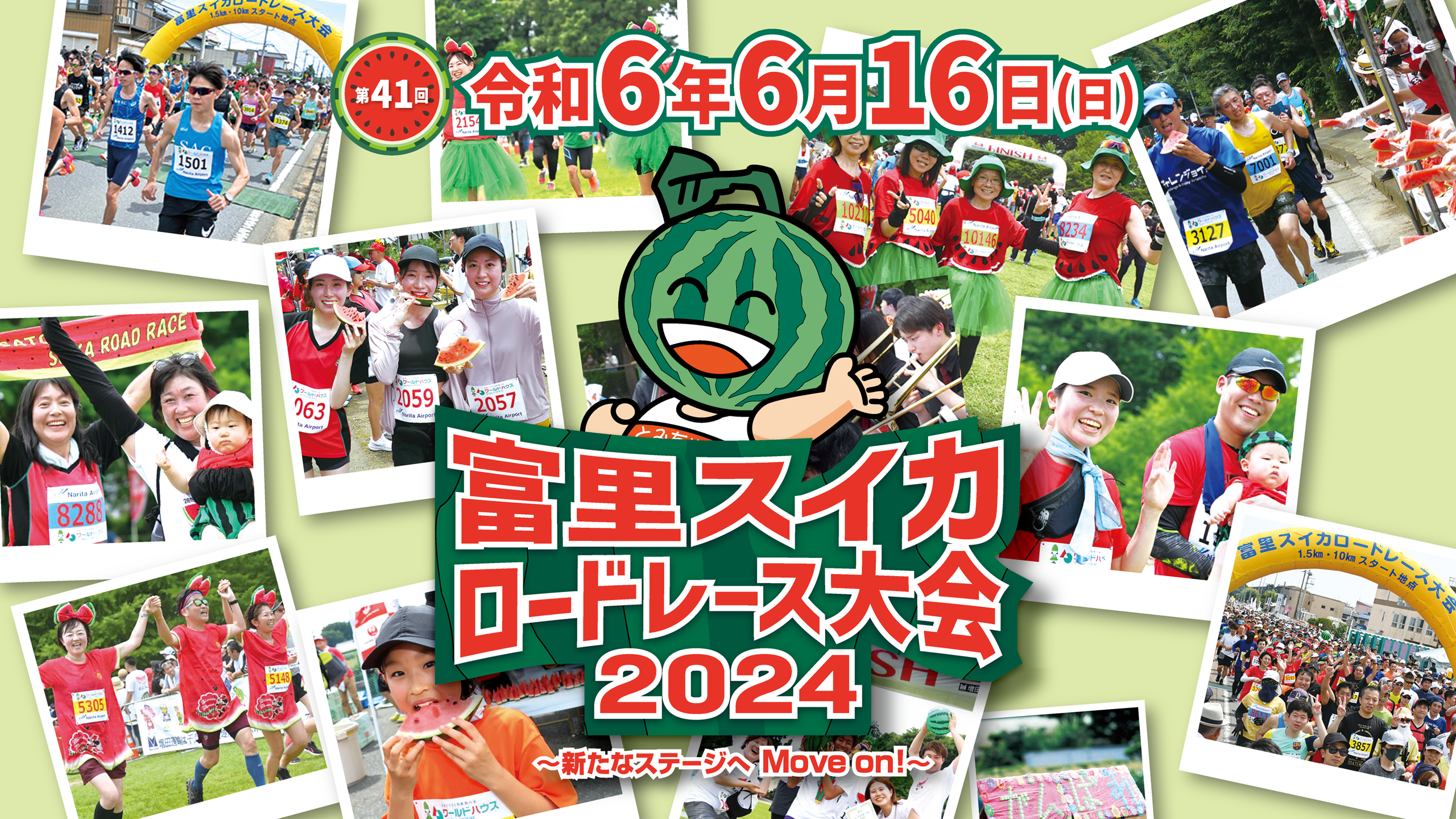 第40回富里スイカロードレース大会
