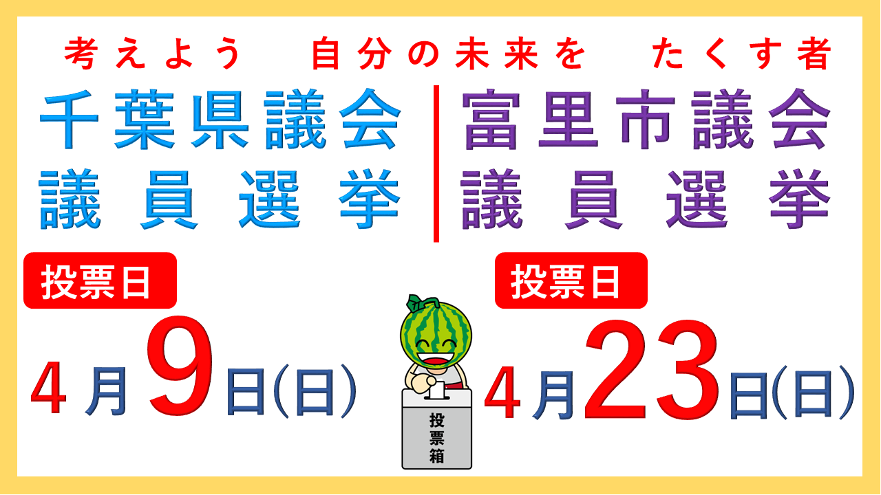 県議会議員・市議会議員選挙のお知らせ