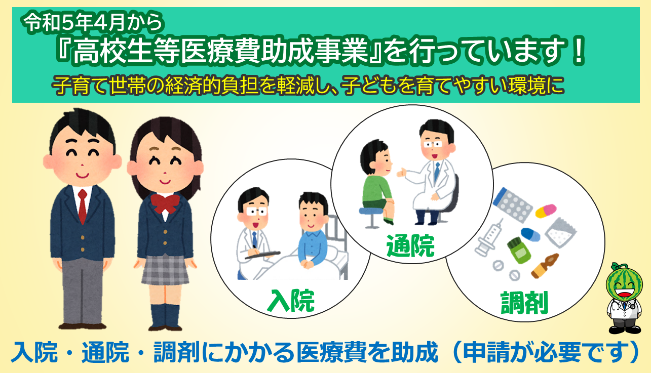 高校生等医療費助成制度のお知らせ
