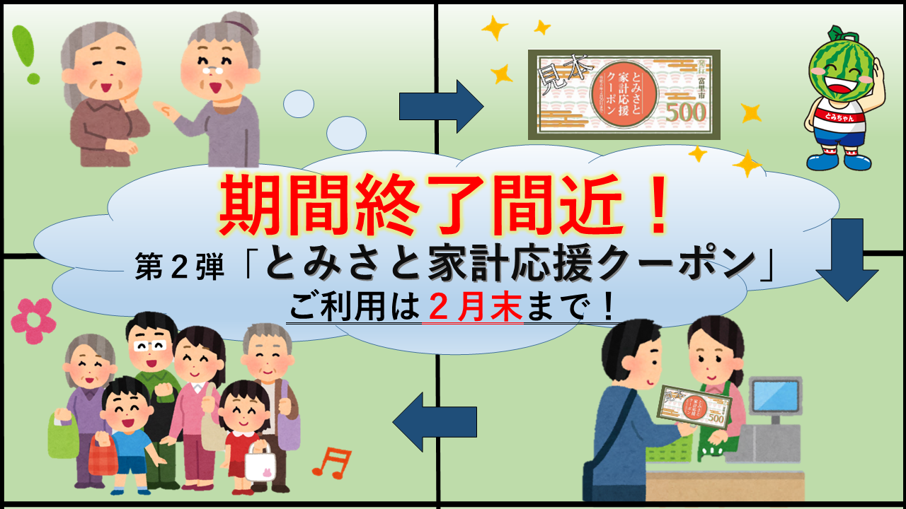 市内小売店で使える！『とみさと家計応援クーポン』