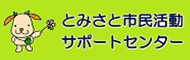 とみさと市民活動サポートセンター