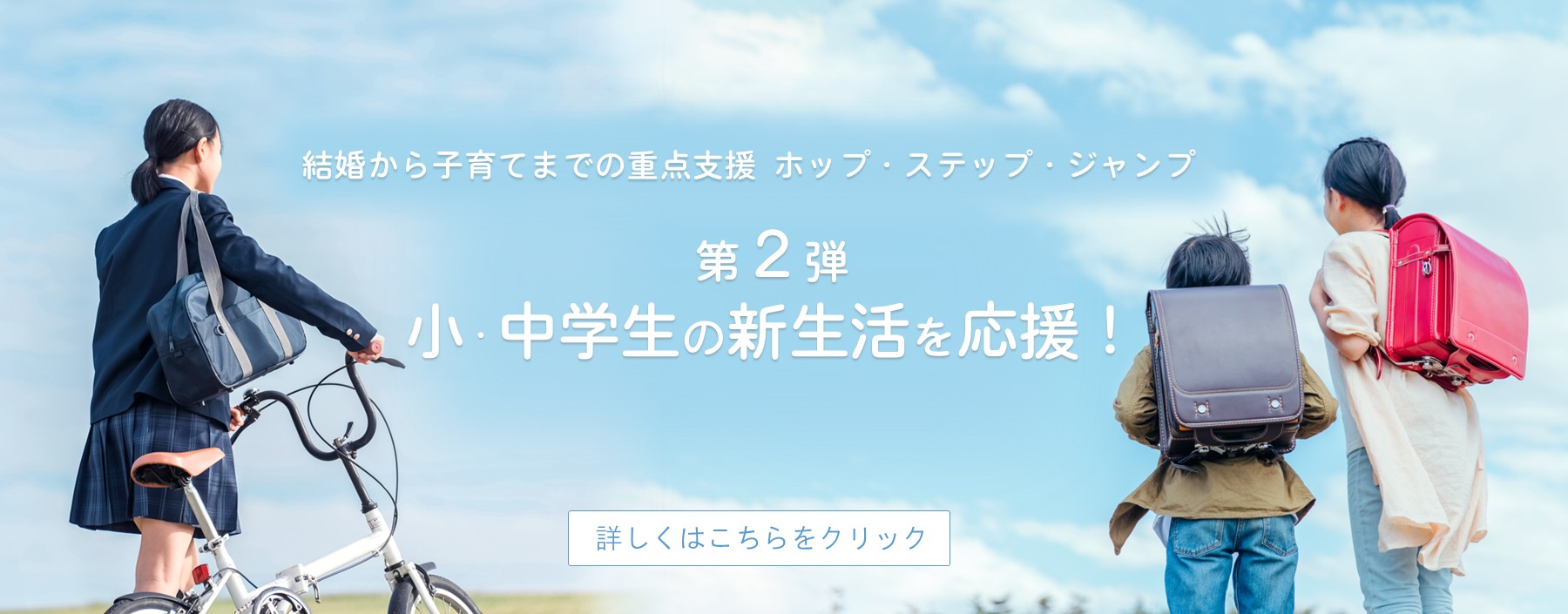 結婚から子育てまでの重点支援「ホップステップジャンプ」第2弾小・中学生の新生活を応援！！詳しくは画像をクリック