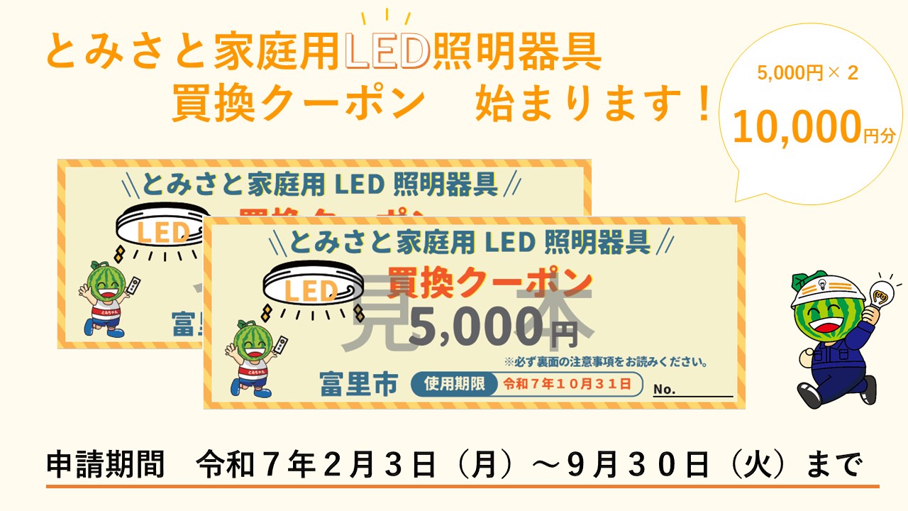 とみさと家庭用LED照明器具買換クーポン