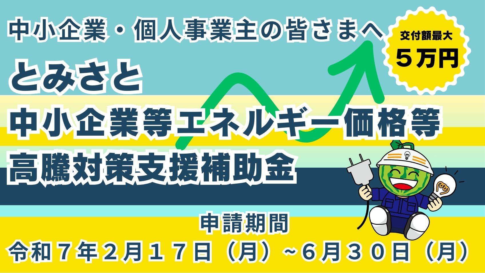 中小企業等エネルギー対策支援