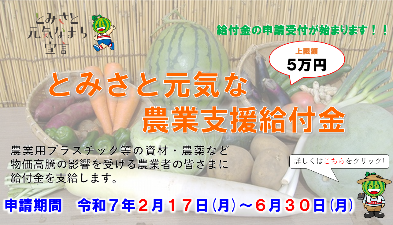 とみさと元気な農業支援給付金