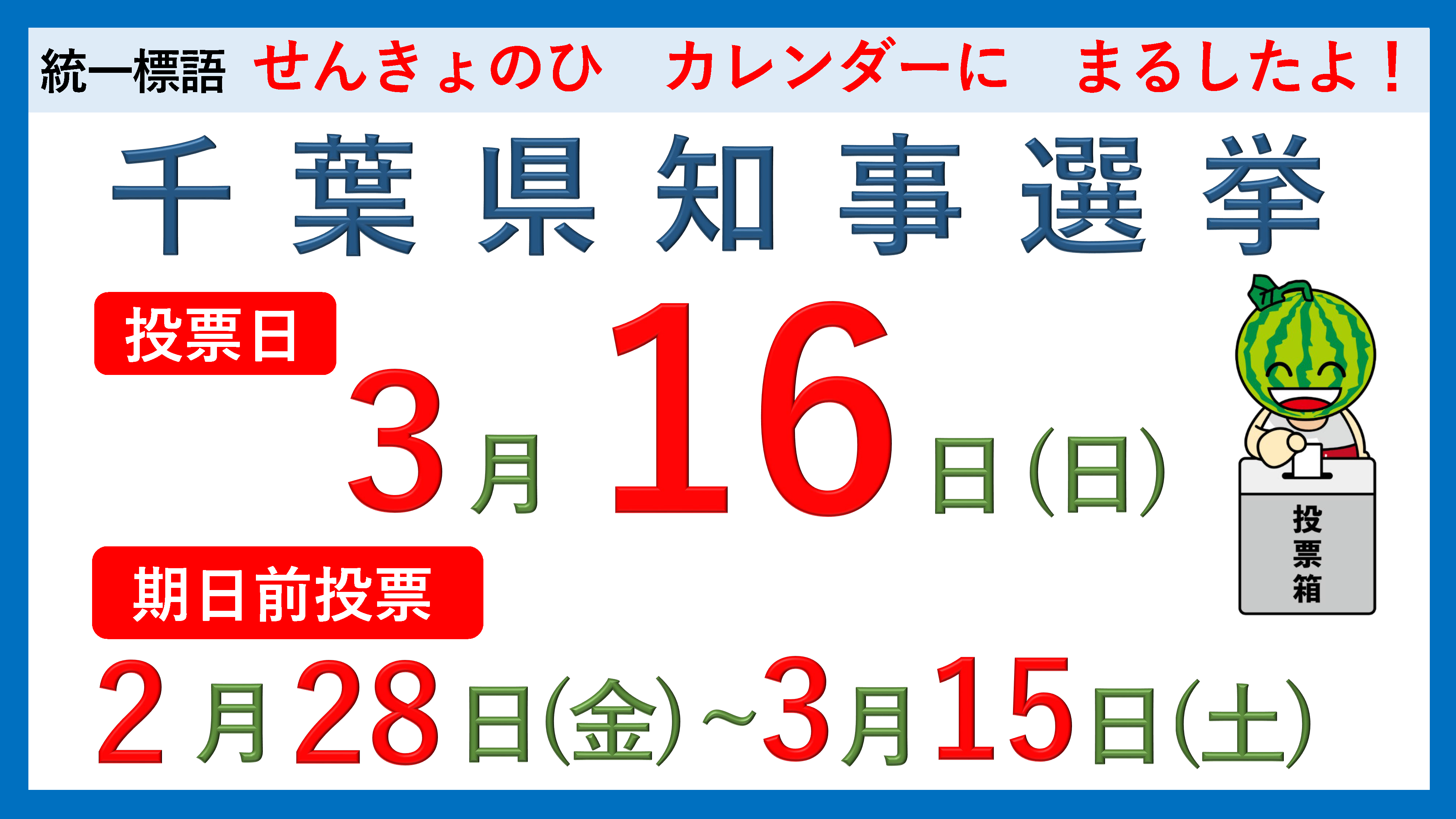 令和７年千葉県知事選