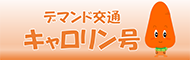 さとバス・デマンド交通