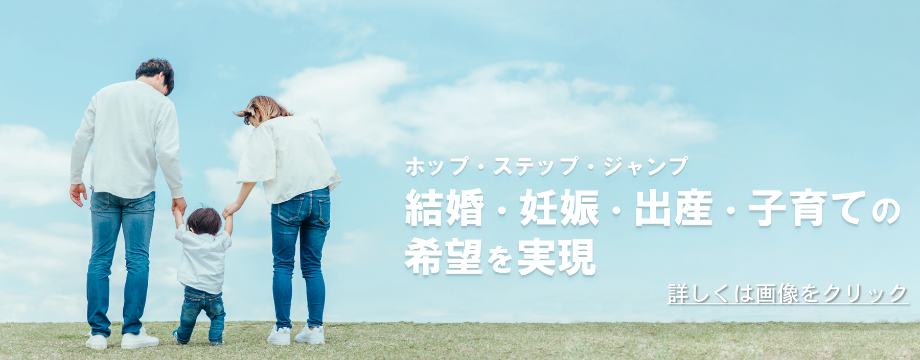 結婚から子育てまでの重点支援「ホップステップジャンプ」のイメージ画像・詳しくは画像をクリック