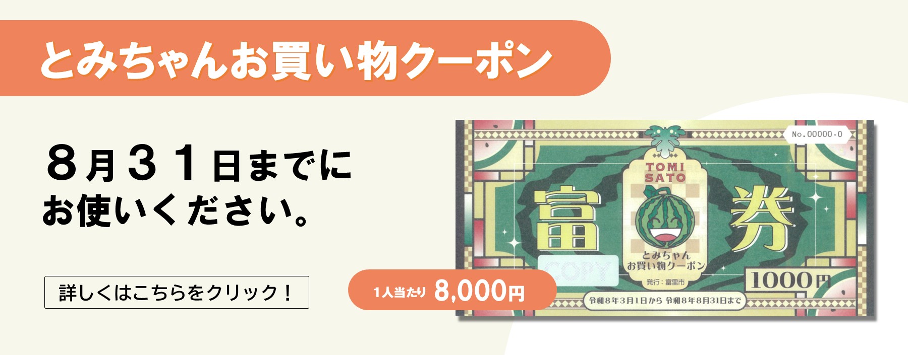 とみちゃんお買い物クーポン。8月31日までにお使いください。詳しくは画像をクリック