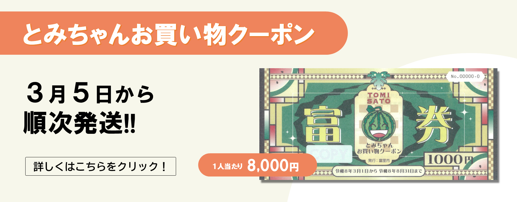 とみちゃんお買い物クーポンを3月5日から順次発送