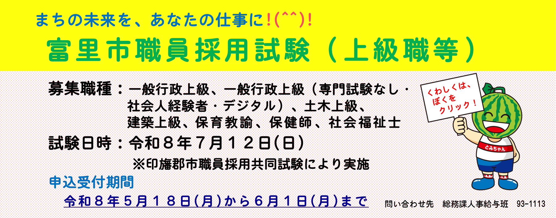 令和8年度富里市職員採用試験【上級職等】のお知らせ