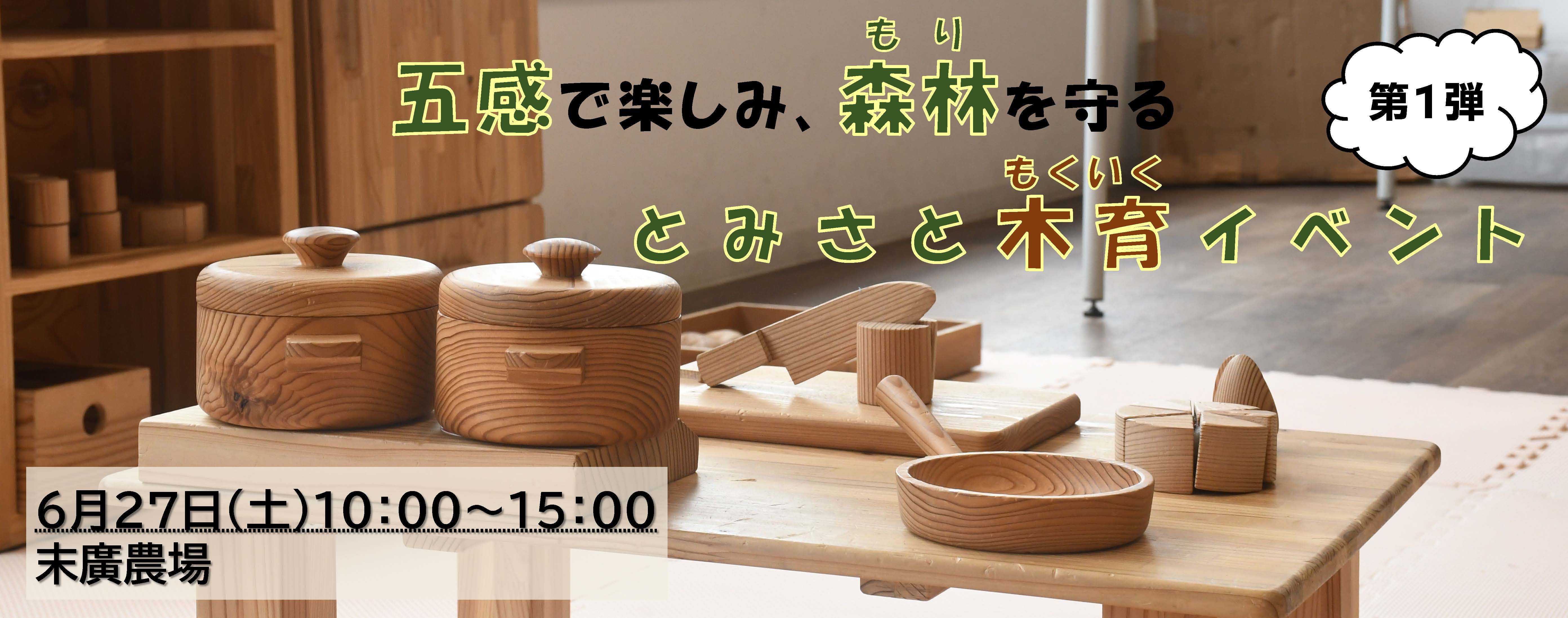五感で楽しみ、森林を守る【とみさと木育イベント】