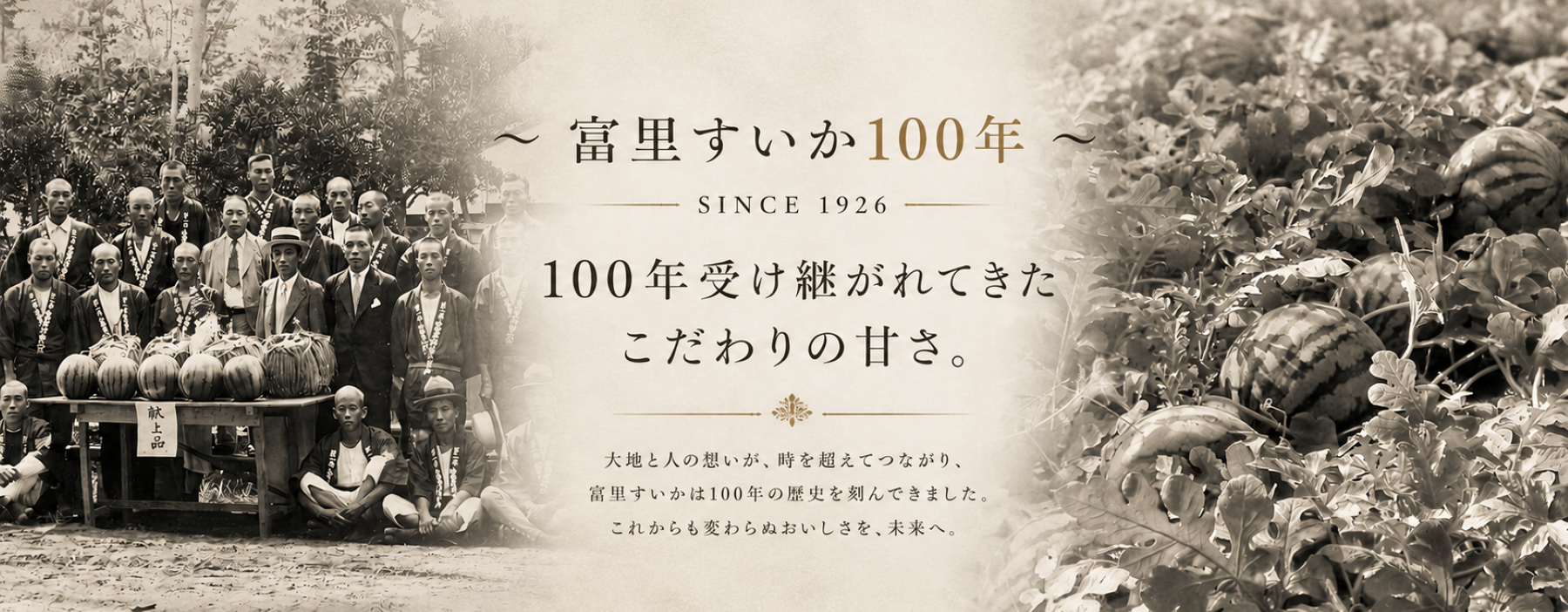 『富里すいか100年』-受け継がれてきた　こだわりの甘さ-