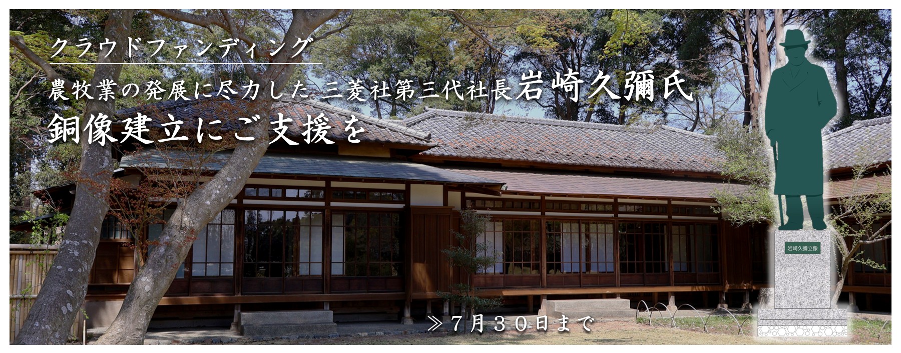 農牧業の発展に寄与した三菱社第三代社長岩崎久彌氏銅像建立にご支援を