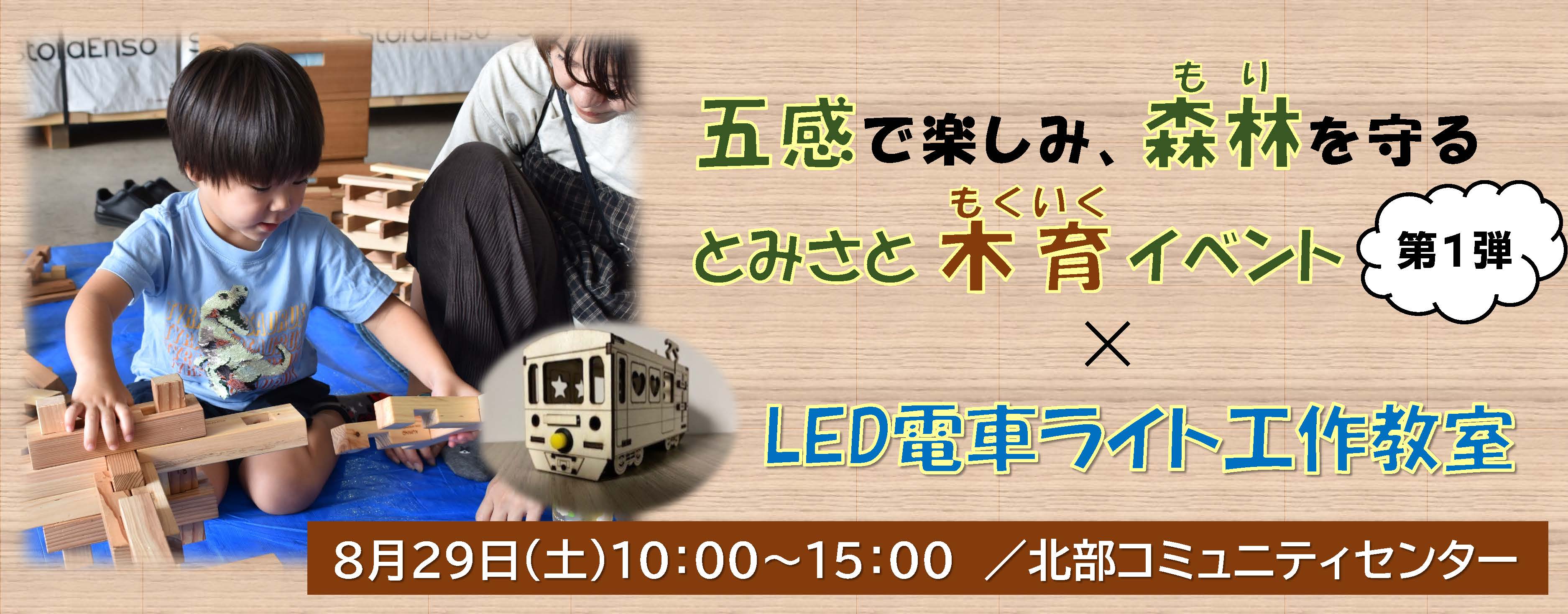 五感で楽しみ、森林を守る【とみさと木育イベント】×【LED電車ライト工作教室】