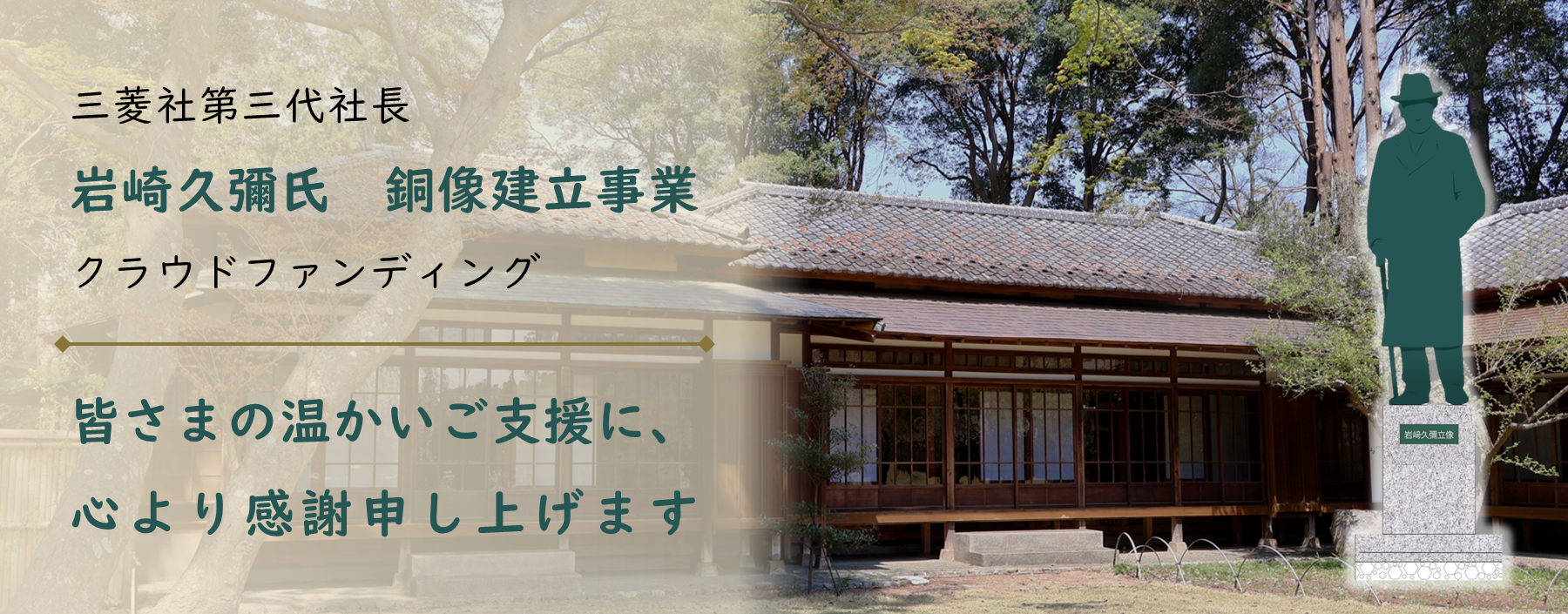 岩崎久彌氏銅像建立のクラウドファンディング終了のお知らせと御礼