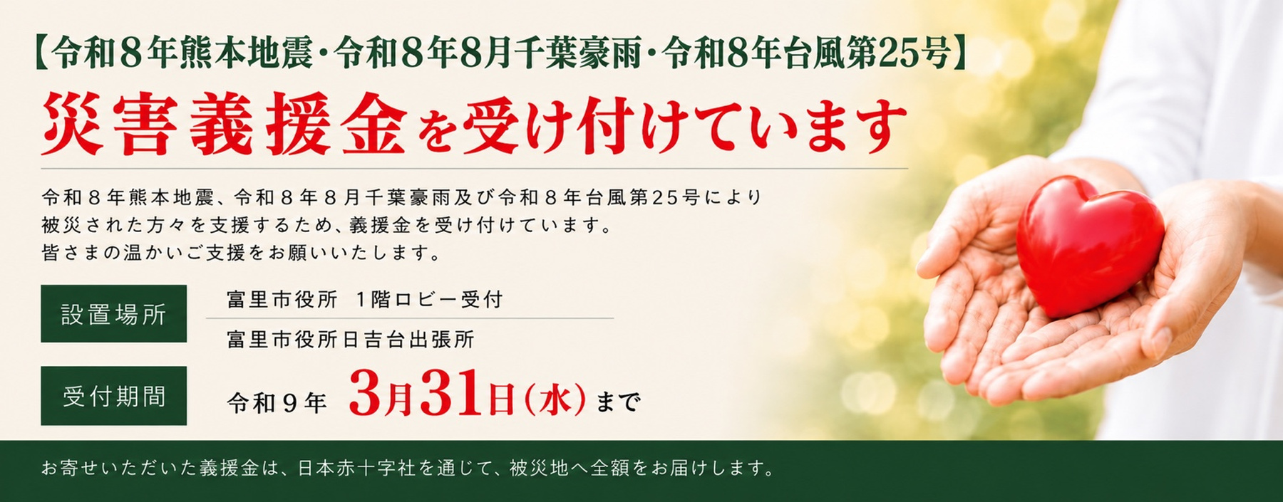 災害義援金・海外救援金の受付(令和8年熊本地震・千葉豪雨)