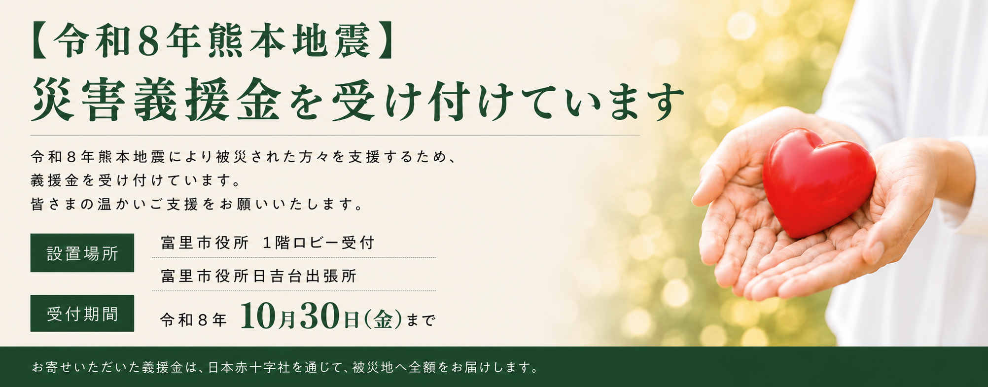 災害義援金・海外救援金の受付(令和8年熊本地震)