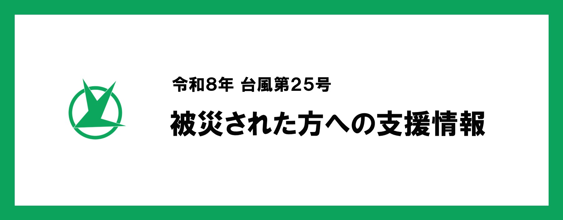 令和8年台風第25号「被災された方への支援情報」