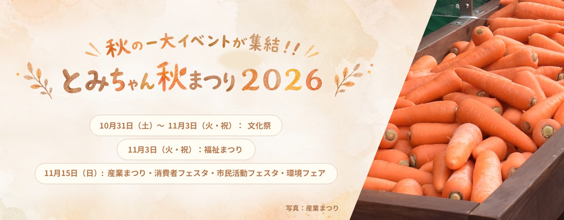 とみちゃん秋まつり2026