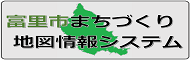 富里市まちづくり地図情報システム