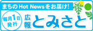 広報とみさと