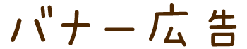 バナー広告