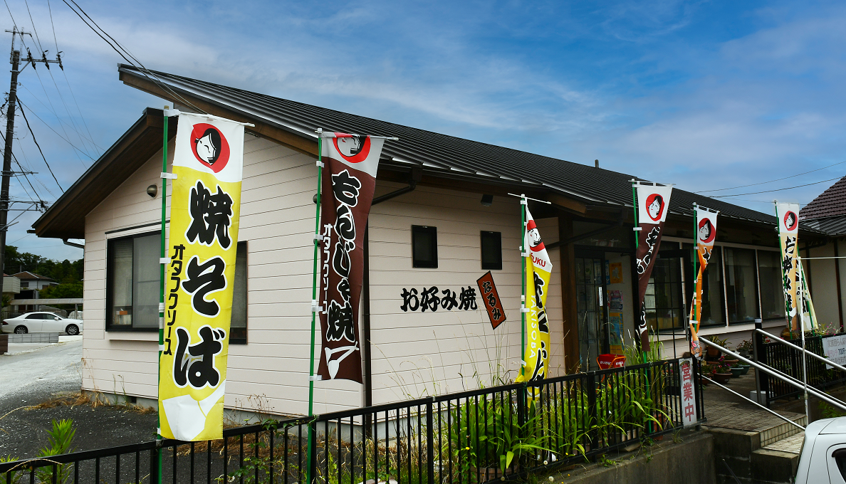 お好み焼き・鉄板焼きの店「なるみ」