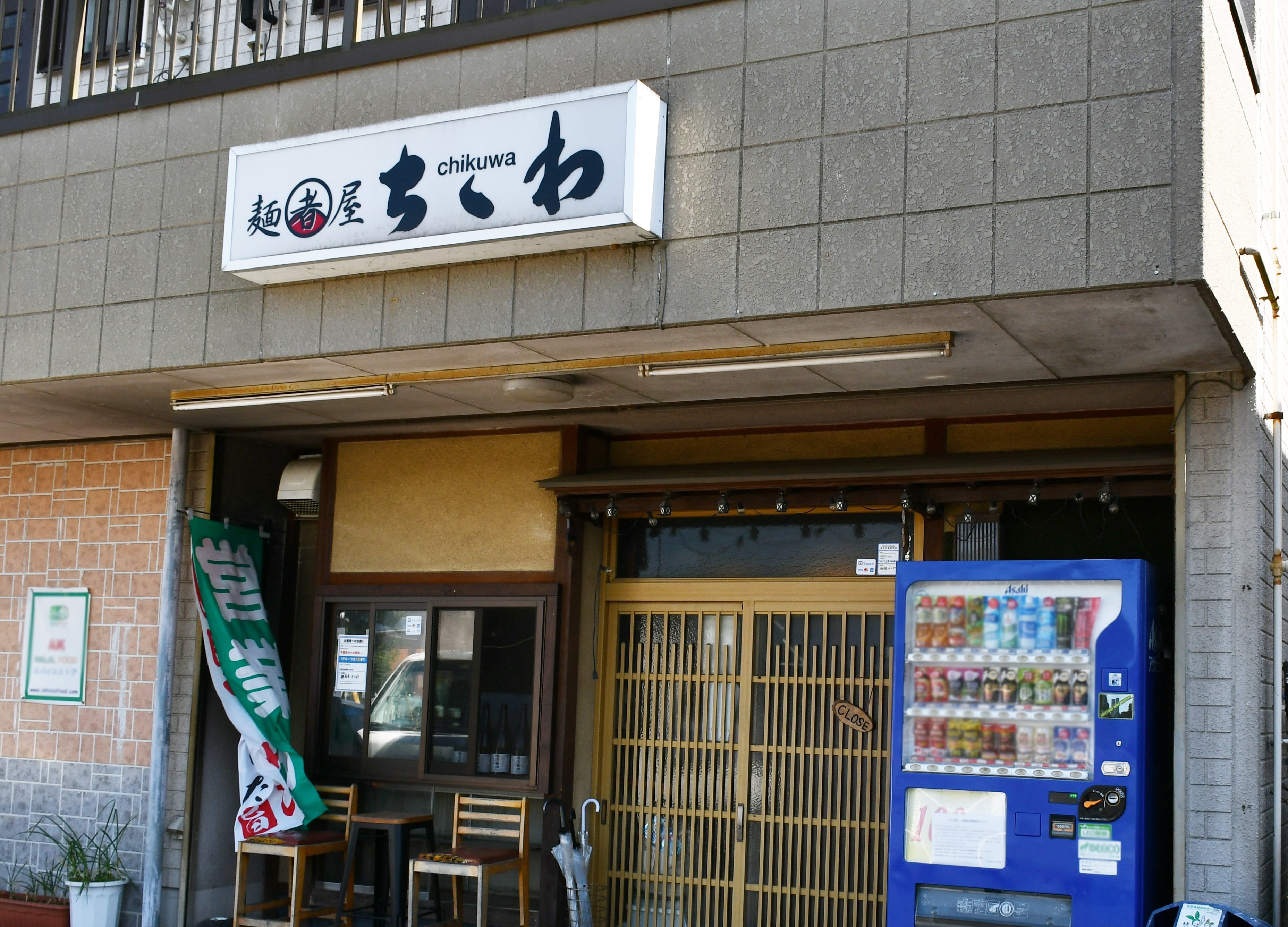 麺屋CHIKUWAの外観