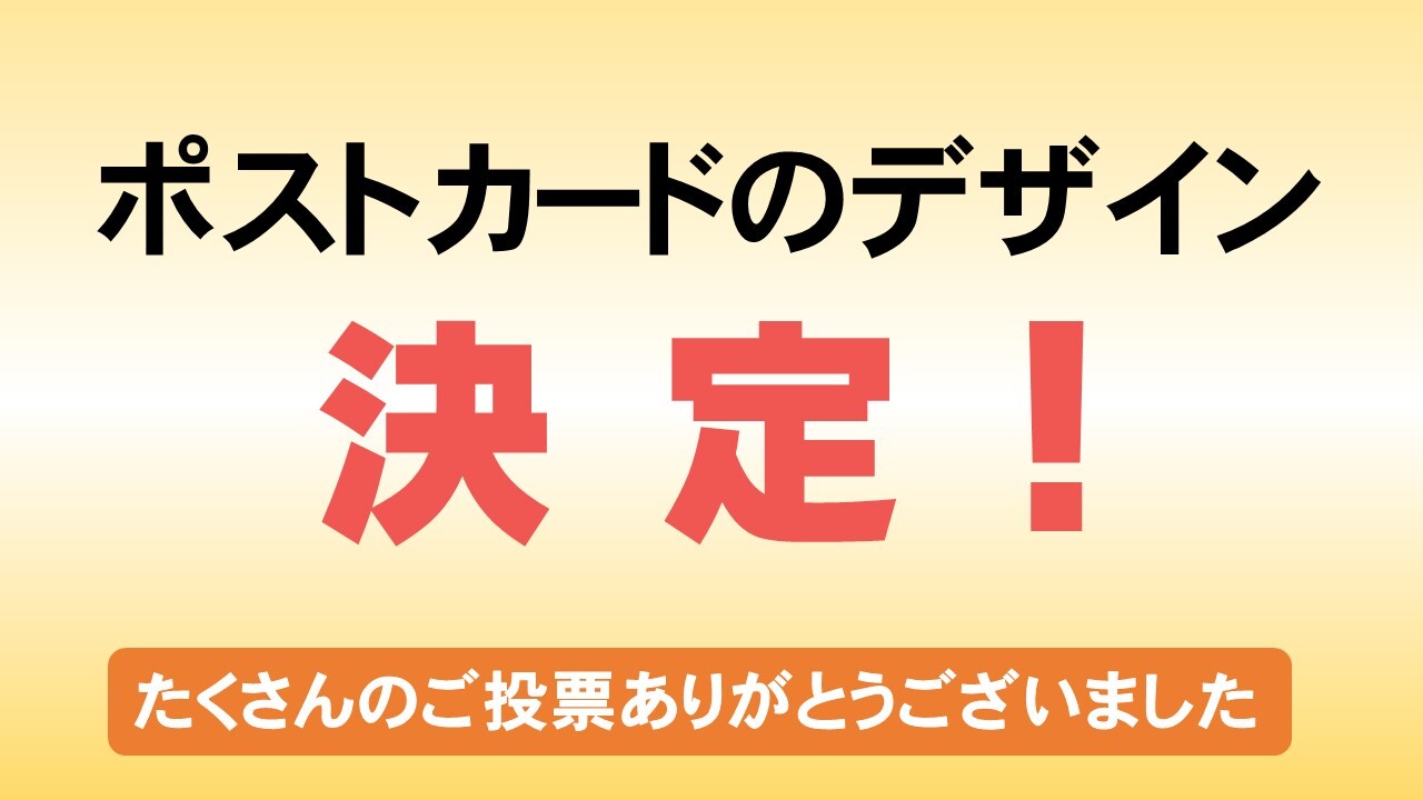 ポストカードデザイン決定!