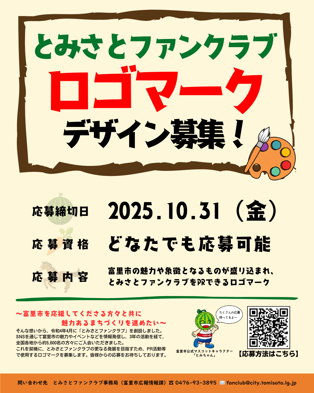 とみさとファンクラブロゴマークの募集チラシ