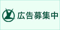 広告募集中