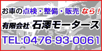 お車の点検・整備・販売なら！有限会社石澤モータース