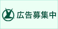 広告募集中