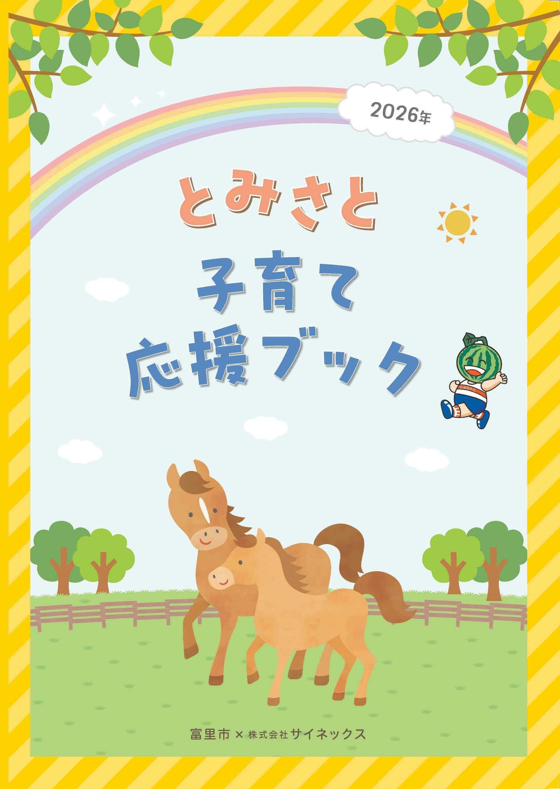とみさと子育て応援ブック表紙の画像