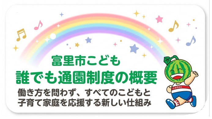 富里市で実施するこども誰でも通園制度の概要です。