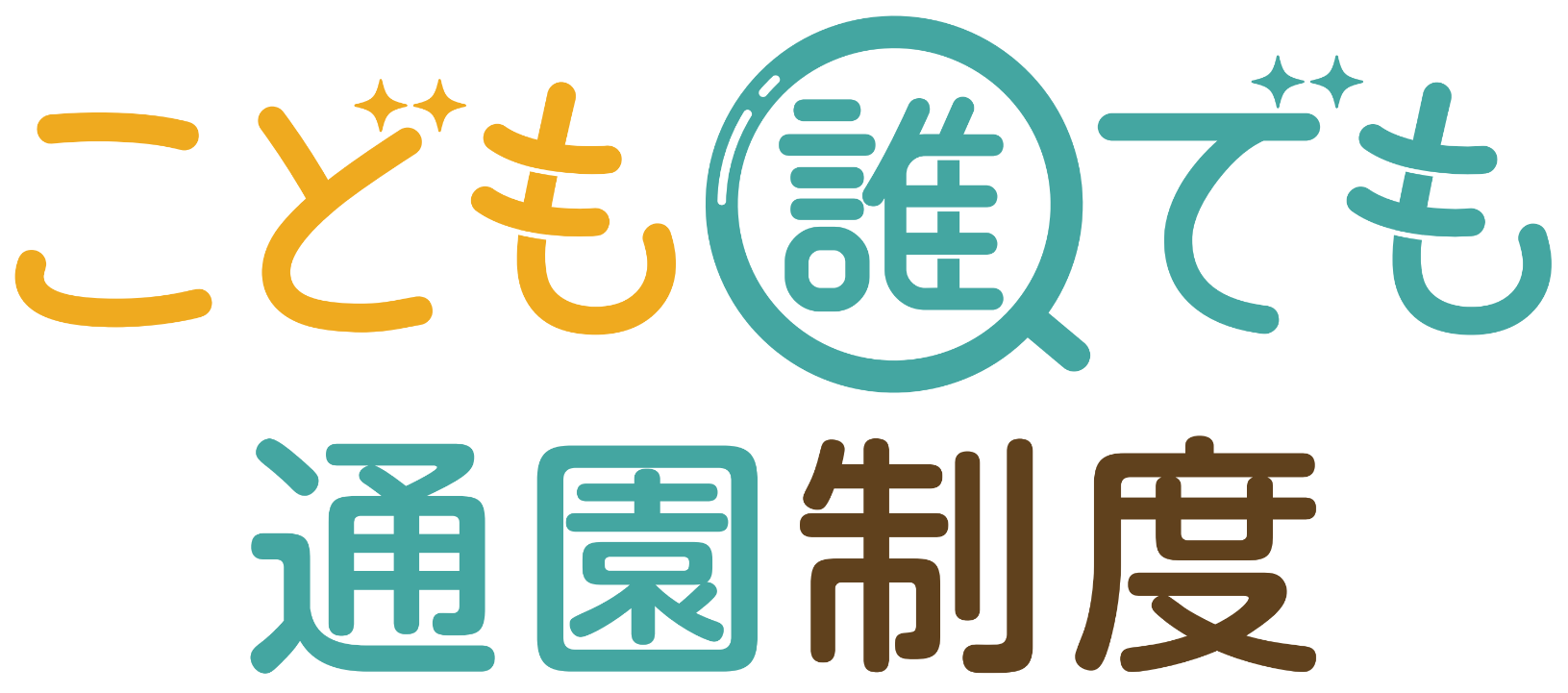 富里市で実施するこども誰でも通園制度の概要です。
